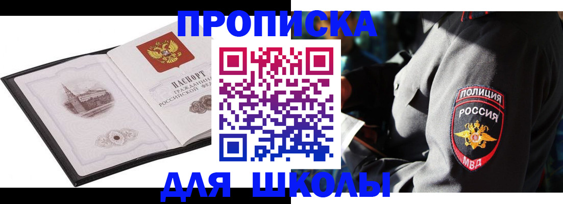 регистрация для школы в Ангарске