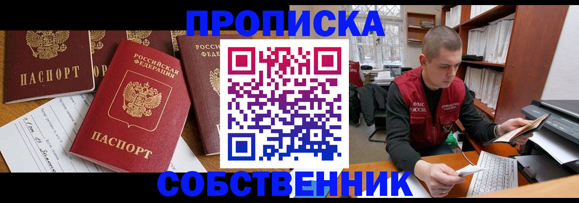 прописка в Ангарске