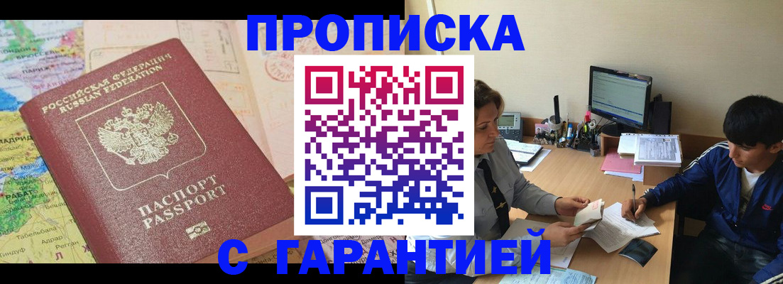 прописка в Ангарске